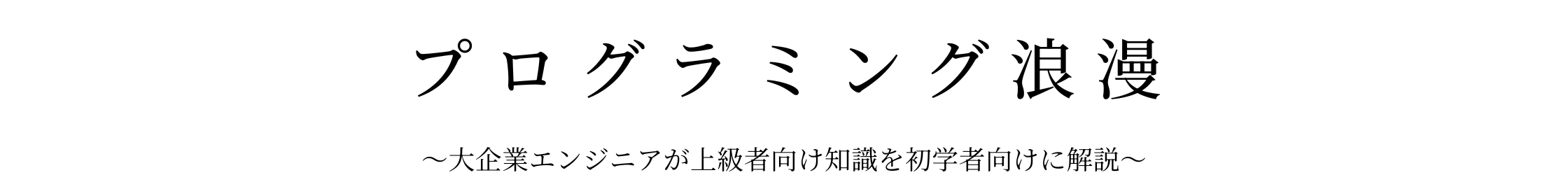 プログラミング浪漫